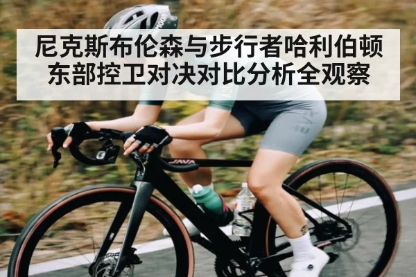 尼克斯布伦森与步行者哈利伯顿东部控卫对决对比分析全观察